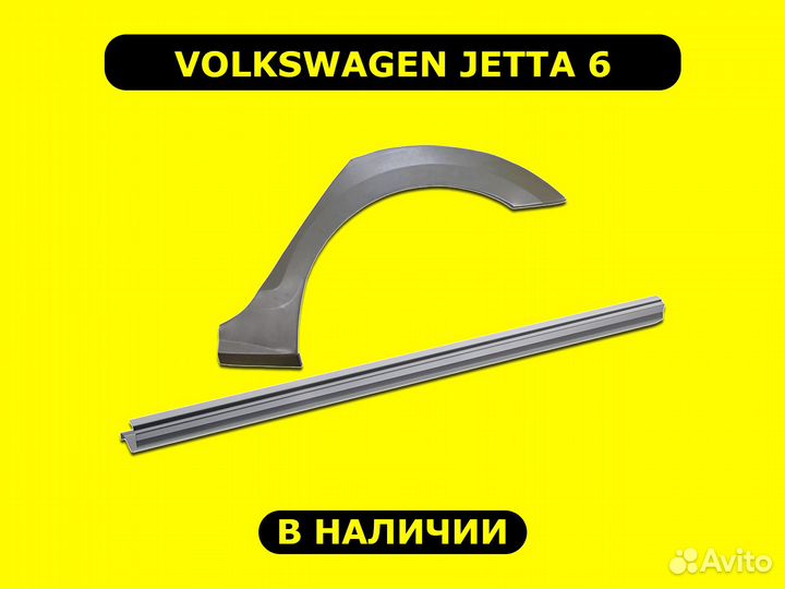 Пороги и арки Volkswagen Jetta 6 с гарантией