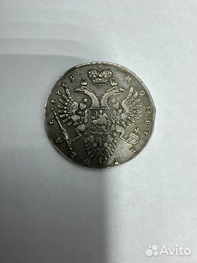 1 рубль 1733 г (Анна Иоанновна )