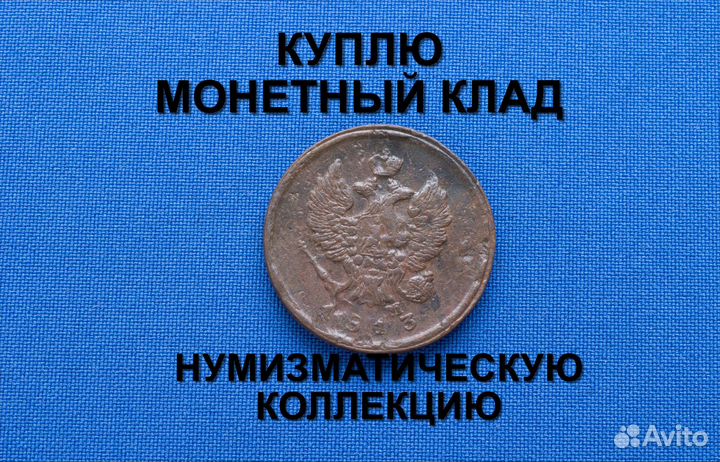 Продаю монету 2 копейки 1813 г. d-29,2 m-14,09