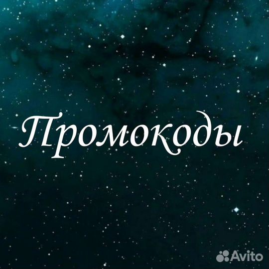 Промокоды