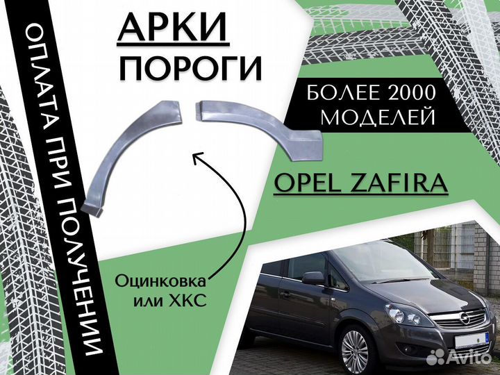 Задняя арка Opel Zafira