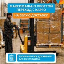 Белая доставка из Китая Документы для WB/Ozon, Ногинск