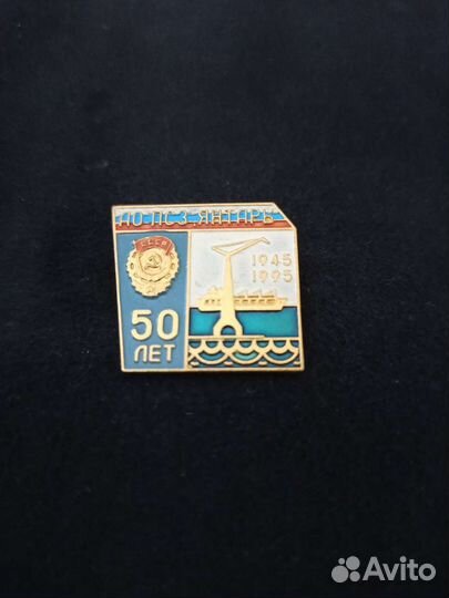 Значок 50 лет ао псз янтарь