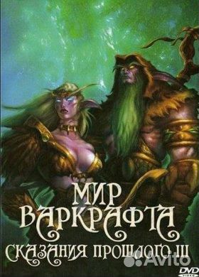 Мир Варкрафта: сказания прошлого 3. (DVD)
