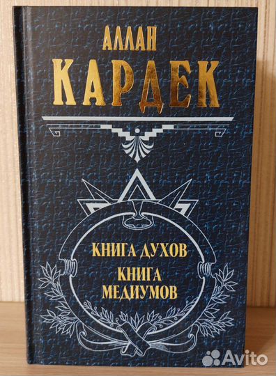 Книга духов книга медиумов Аллан Кардек