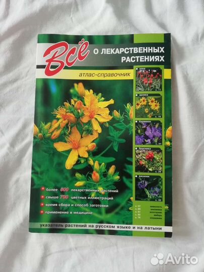 Все о лекарственных растениях атлас-справочник