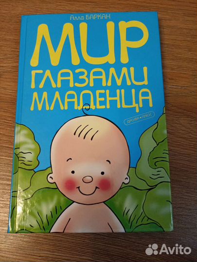 Книга по психологии младенца, ребёнка до года