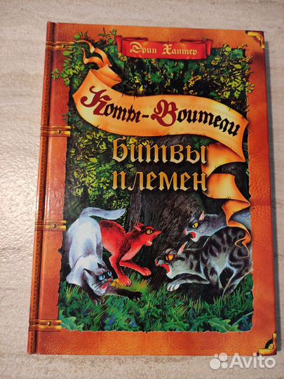 Коты Воители книга