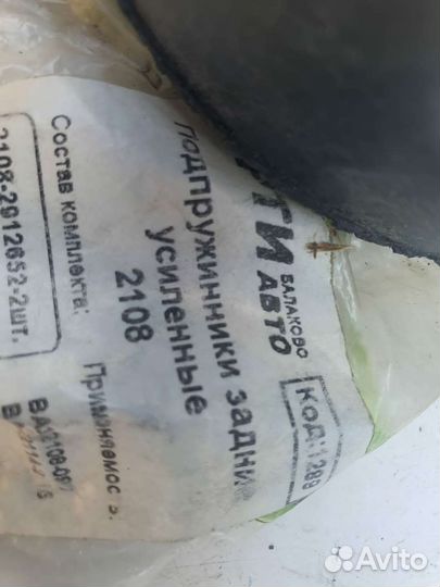 Резинки Зад Пружин Усиленые Ваз 2109 2115 2110