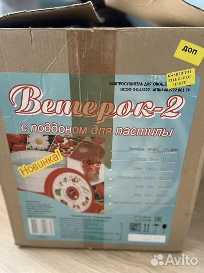Электросушилка для овощей и фруктов Ветерок-2