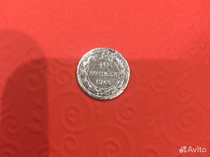 Монета 10 коп 1923 г