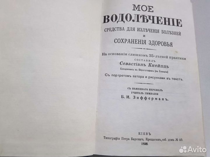 Книга.Мое водолечение.Репритное издание