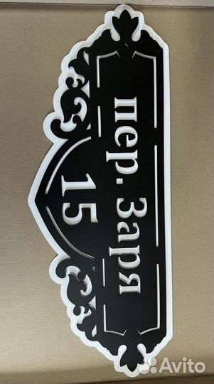 Стильная адресная табличка