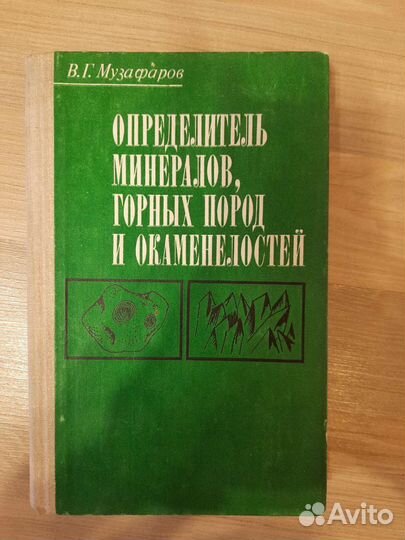 Определитель минералов,горных пород. Музафаров