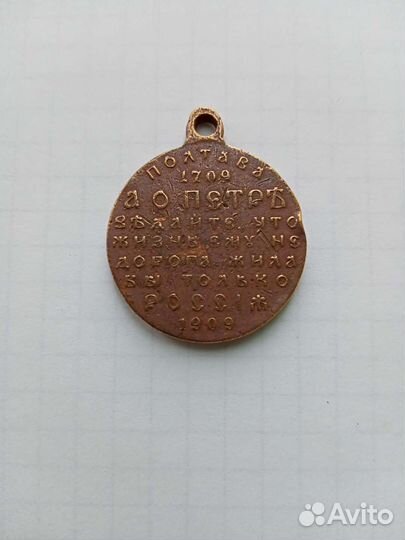 Медаль 200 лет Полтавской битвы.1709-1909 года