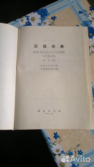 Китайско-русский словарь