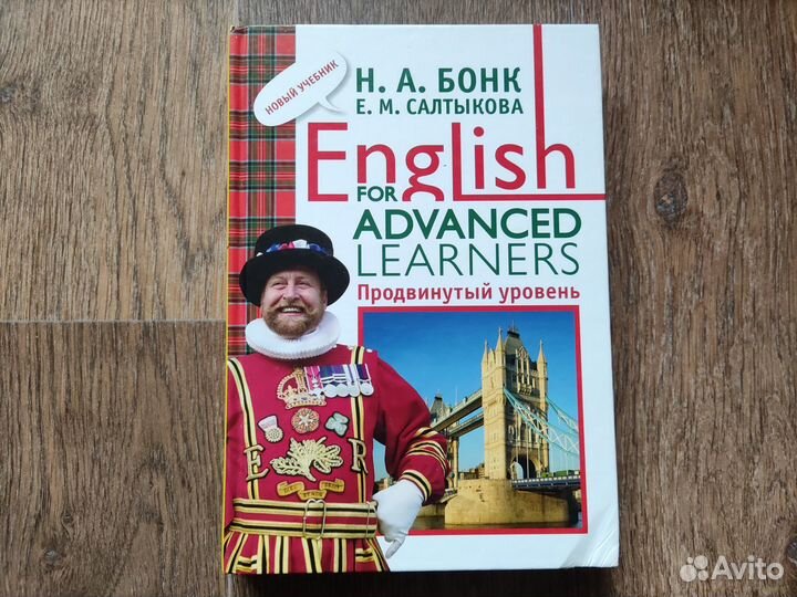 Учебник анлийского языка Бонк, Салтыкова