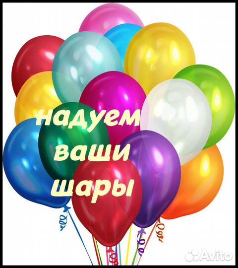 Надую ваши шары
