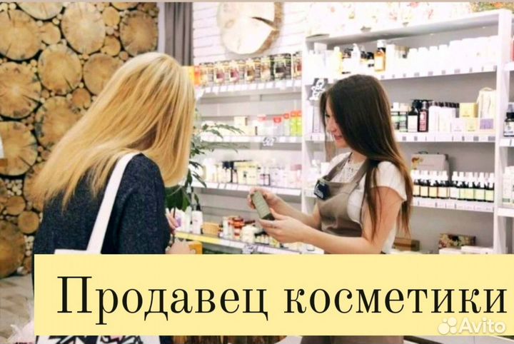 Продавец консультант косметики и парфюмерии