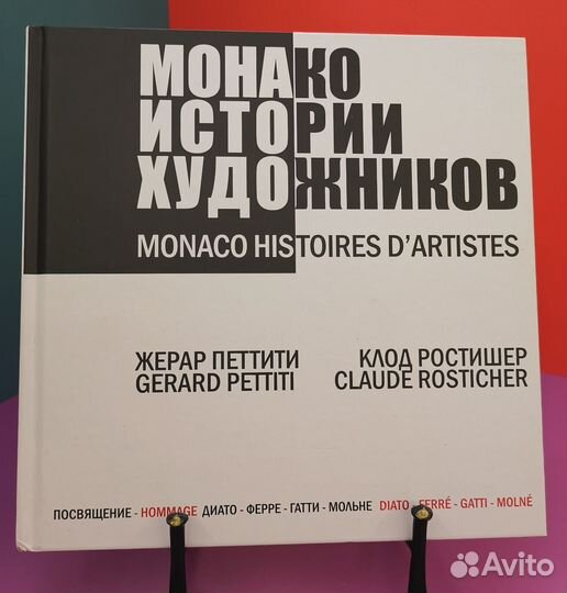 Монако: истории художников. Ж.Петтити и К.Ростишер