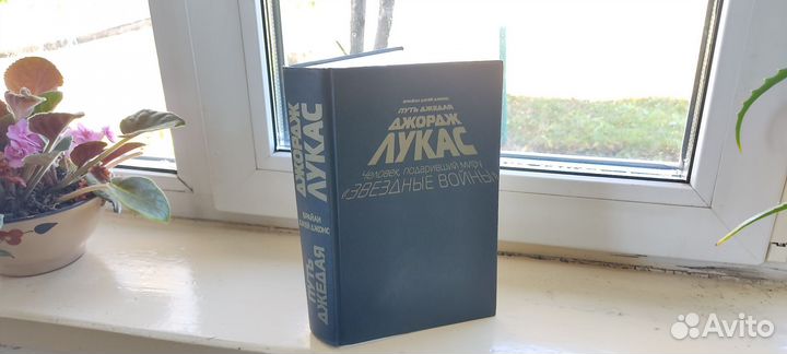 Джордж Лукас Путь джедая