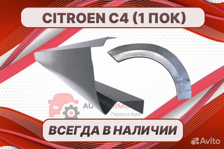 Пороги для Citroen С4 ремонтные кузовные