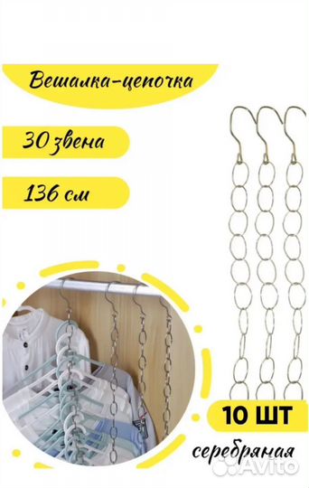 Вешалка цепочка органайзер для хранения вещей