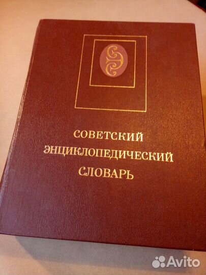 Советский энциклопедический словарь 1987 год