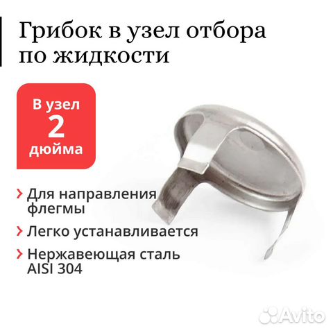 Грибок (зонтик) в узел отбора по жидкости 2 дюйма