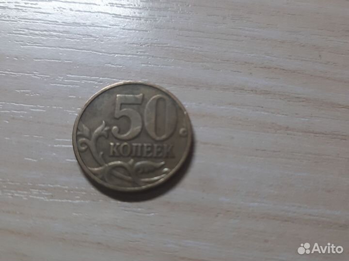 Редкая монета 50 коп 1997 года