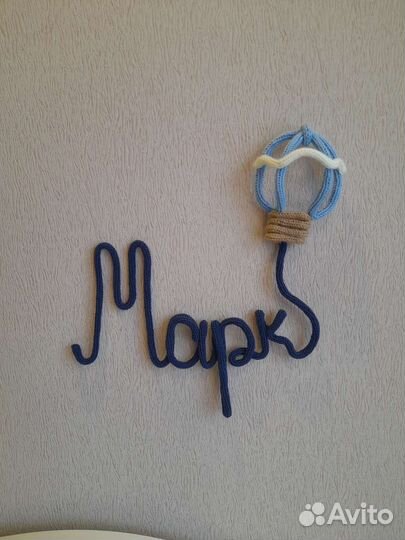 Трикотин вязаное имя сканди декор детской