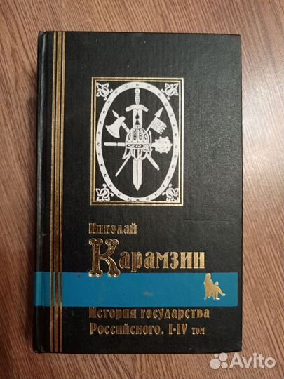 История государства российского Карамзин