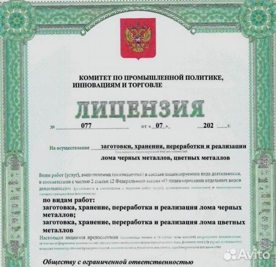 Ооо с лицензией на лом
