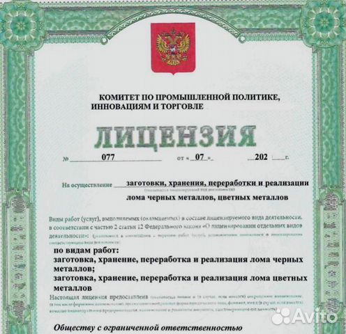 Ооо с лицензией на лом