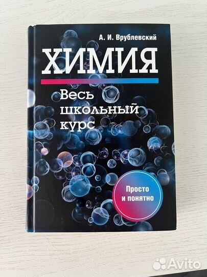 Химия. Весь школьнай курс