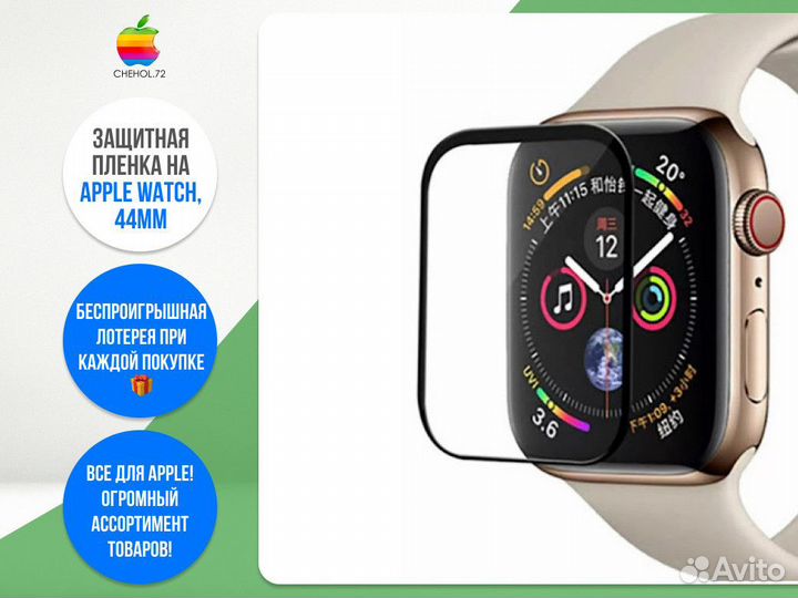 Защитная пленка на Apple Watch, 44mm