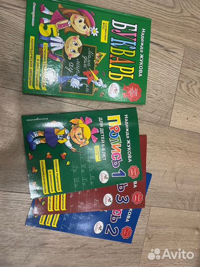 Букварь Жуковой и прописи
