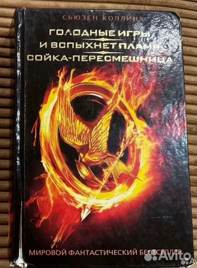 Сьюзен Коллинз - трилогия Голодные игры