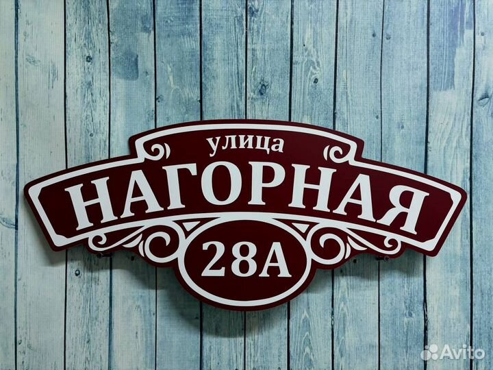 Таблички с адресом