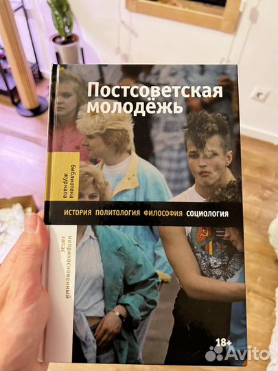 Книга Постсоветская молодежь