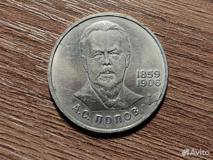 1 рубль 1984 Попов, брак