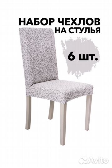 Набор чехлы на стулья со спинкой 6 шт, Молочный
