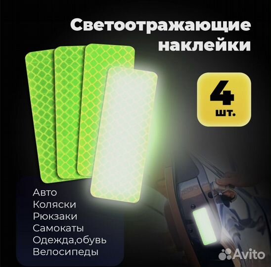 Светоотражающие наклейки в наборе из 4 штук