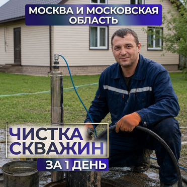 Чистка скважин от песка и запаха за 1 день
