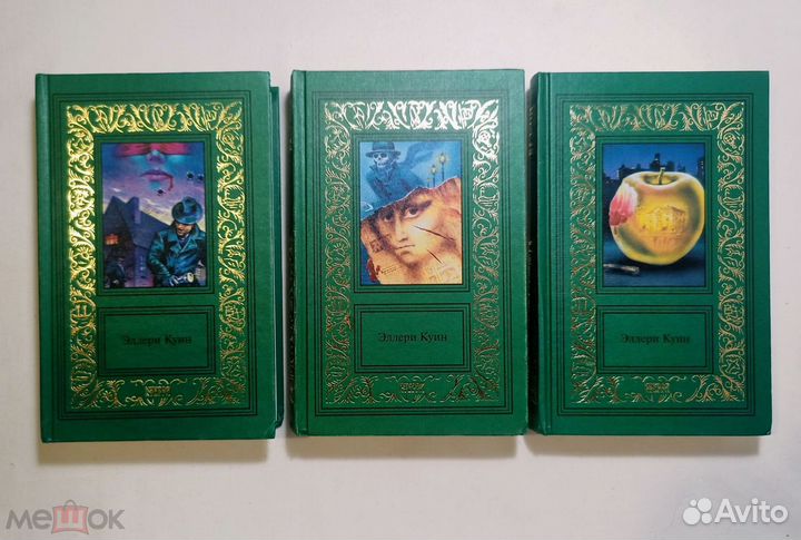 Куин Эллери. Сочинения В 3 том.(комплект)