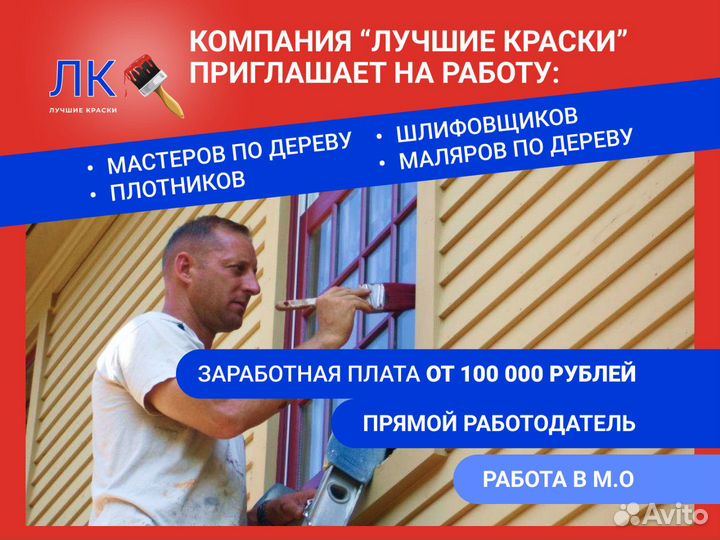 Вахта Маляр по дереву /Строитель