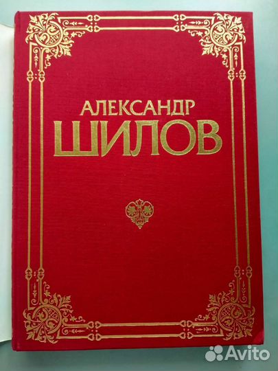 Книга Александр Шилов
