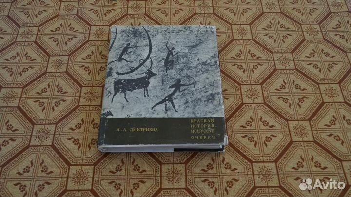 575 Дмитриева Н.А. Краткая история искусств. Очер
