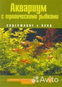 Аквариум с тропическими рыбками. Зоокниги