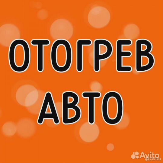 Отогрев авто